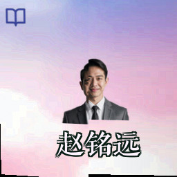 赵铭远